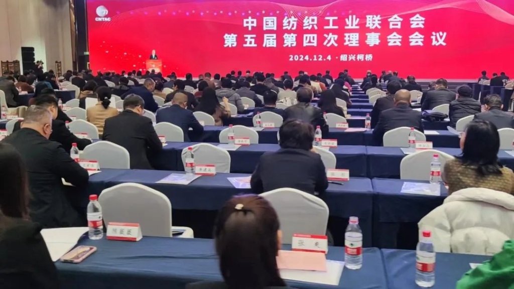 以新質(zhì)新力創(chuàng)造錦繡未來， 中國紡聯(lián)第五屆第四次理事會召開